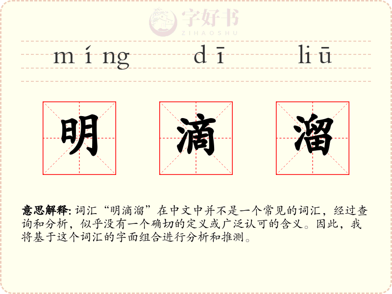 明滴溜