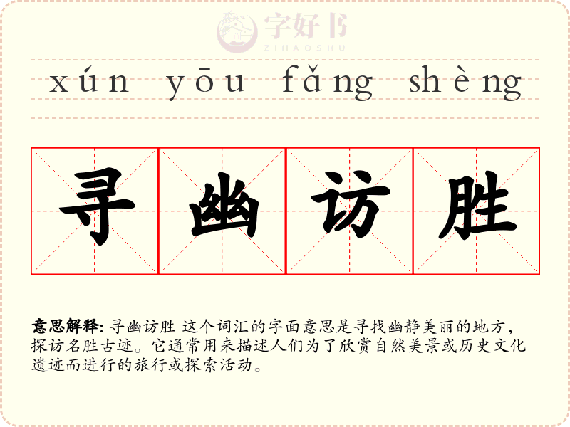 寻幽访胜