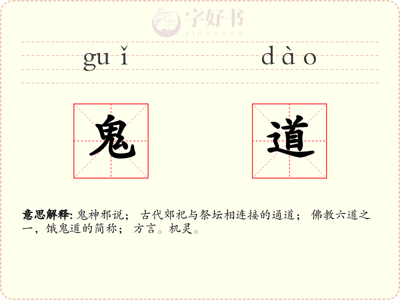 鬼道