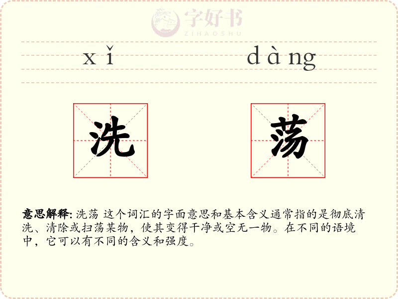 洗荡
