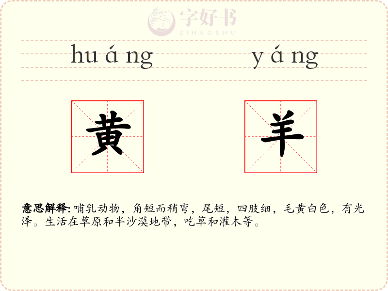 黄羊
