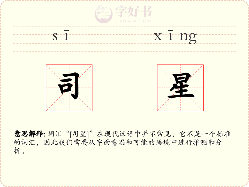 司星