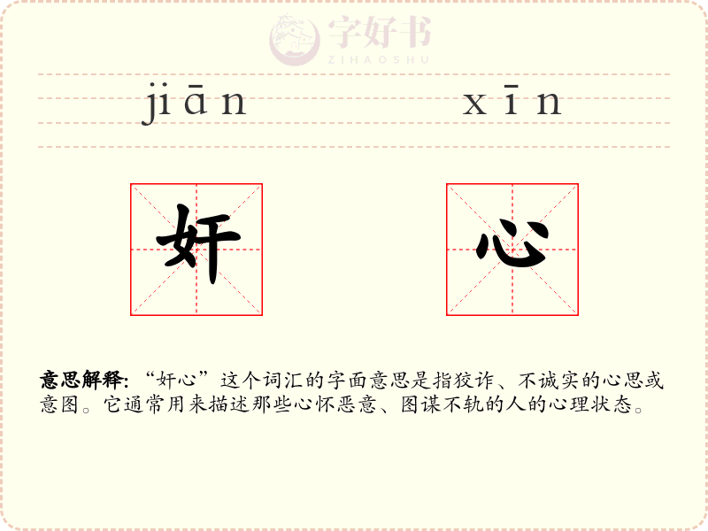 奸心