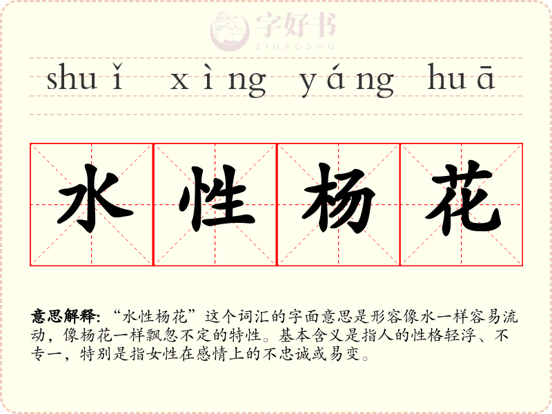 水性杨花