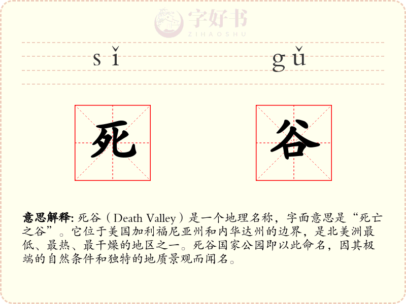 死谷