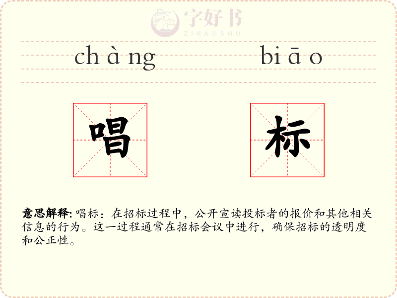唱标