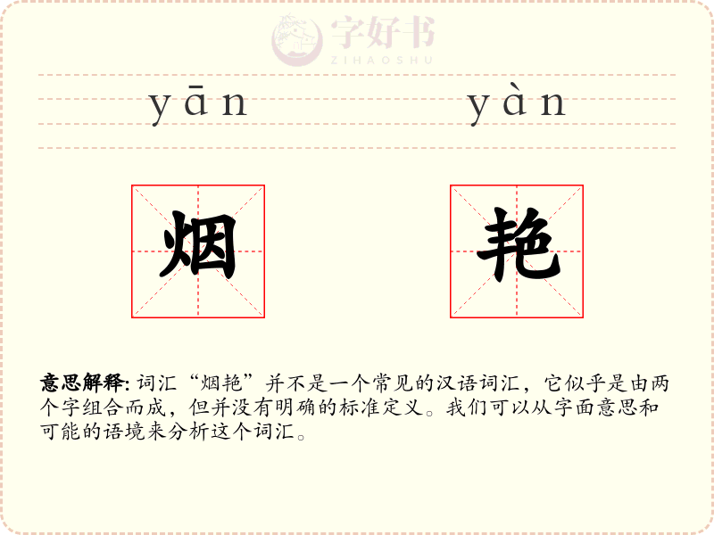 烟艳