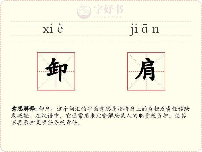 卸肩