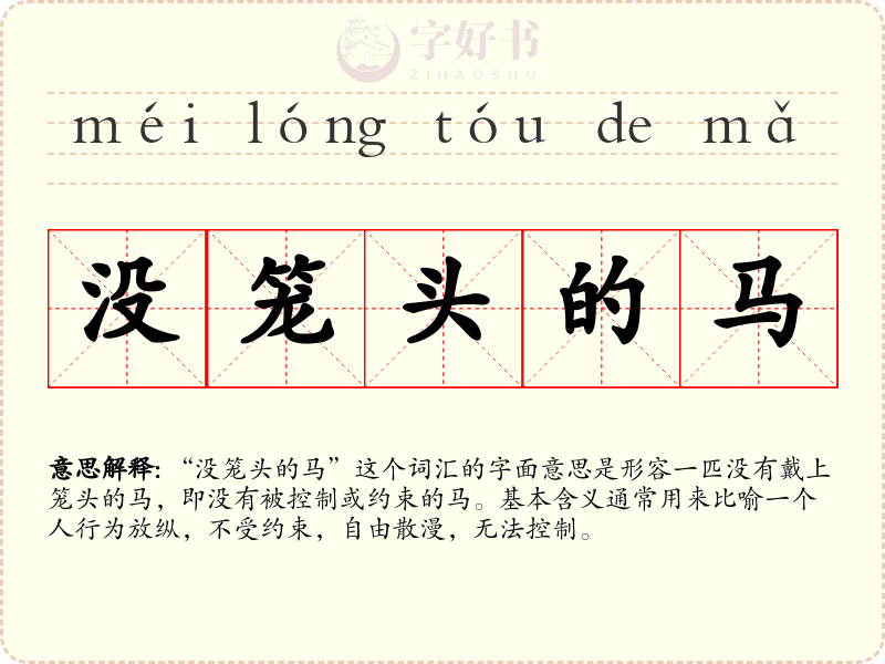 没笼头的马