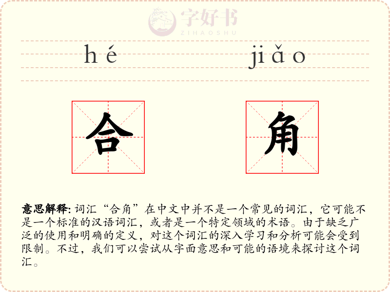 合角
