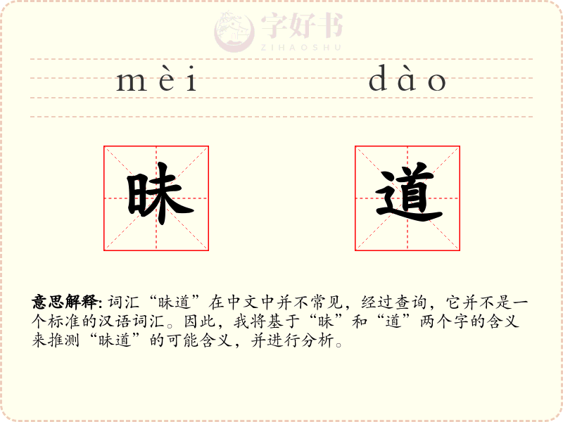 昧道