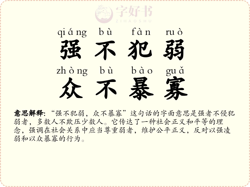 强不犯弱，众不暴寡