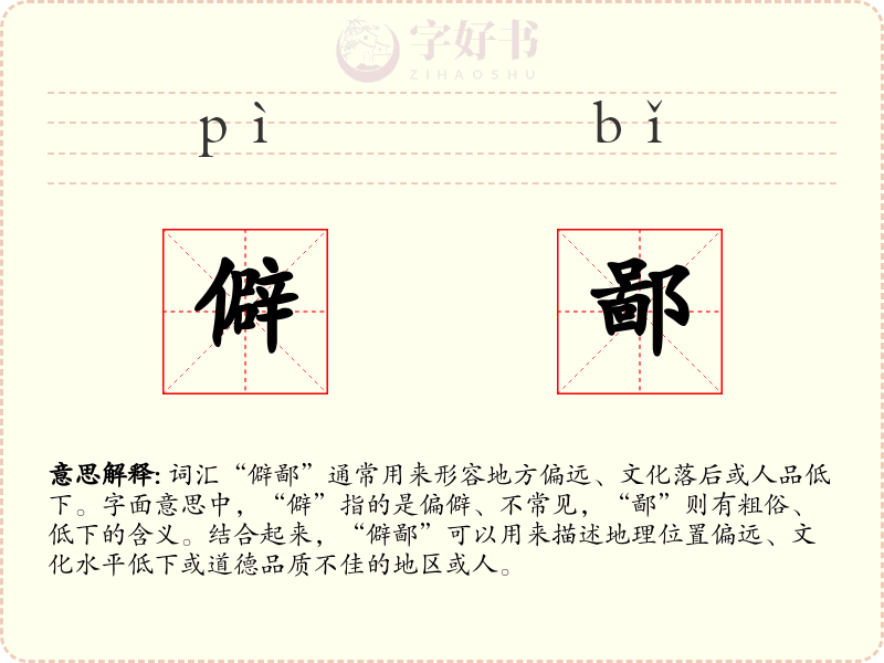 僻鄙