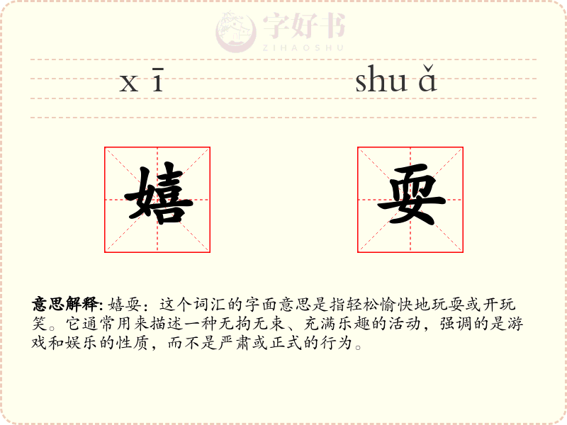 嬉耍