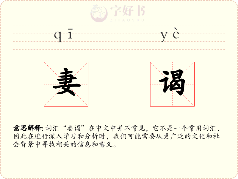 妻谒