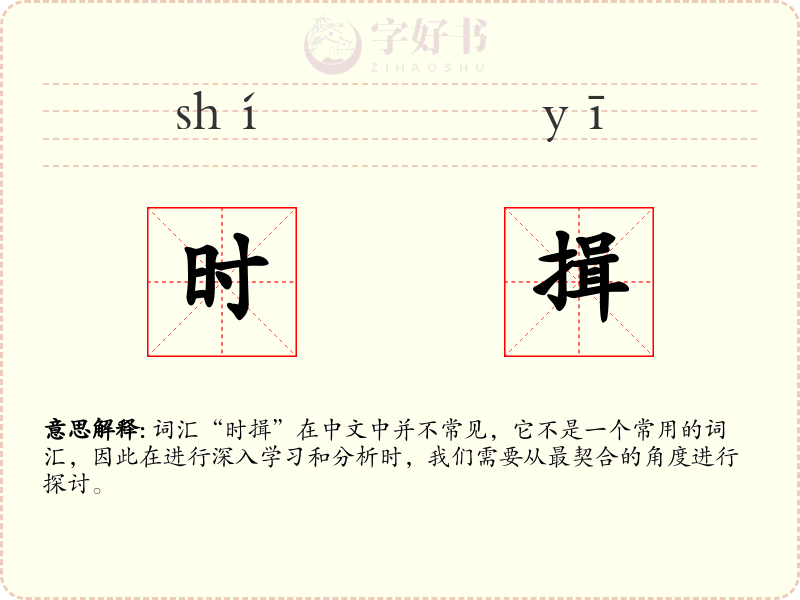 时揖