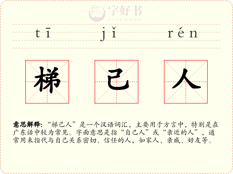 梯己人