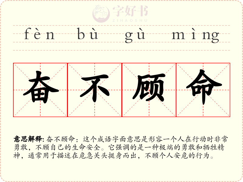 奋不顾命