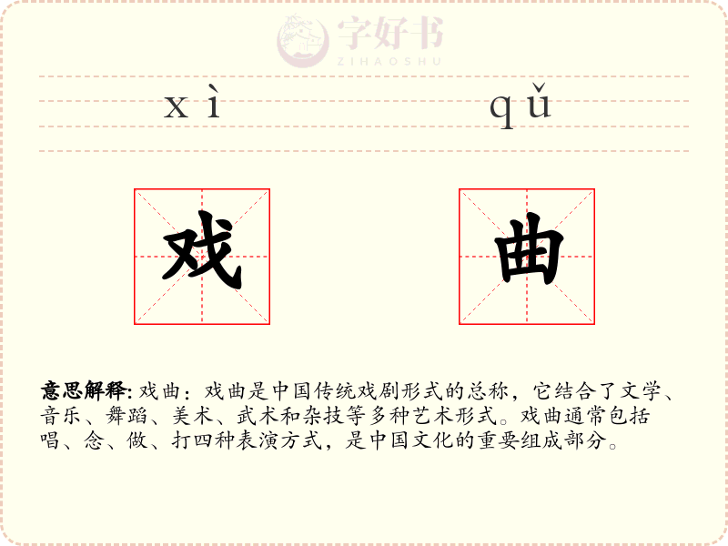 戏曲