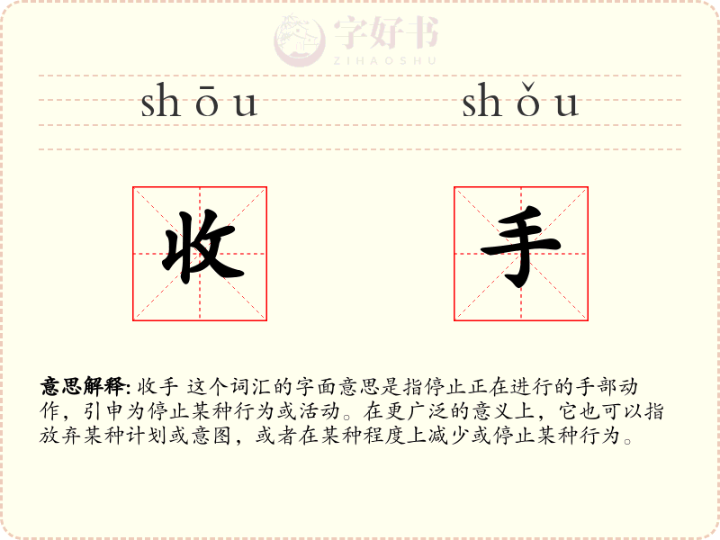 收手