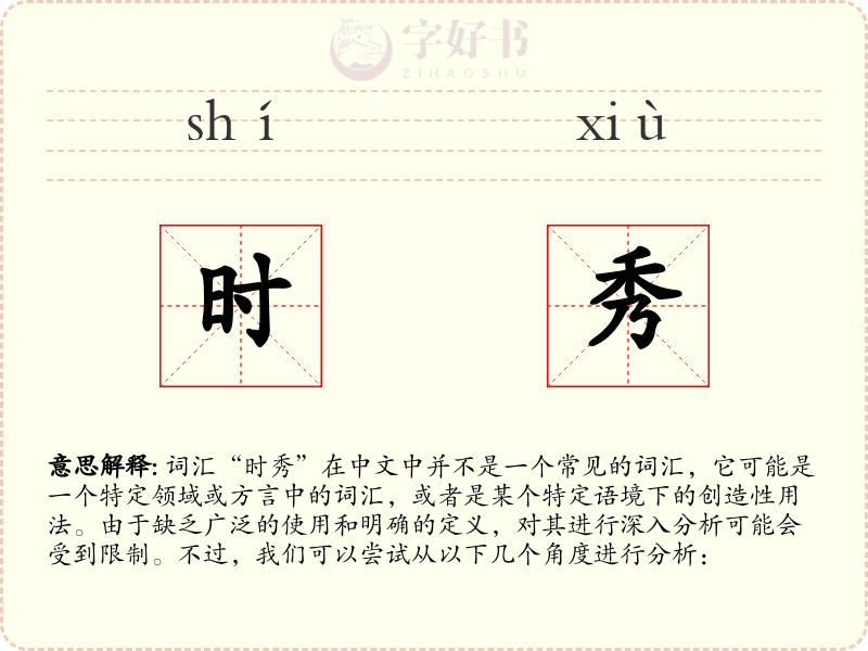 时秀