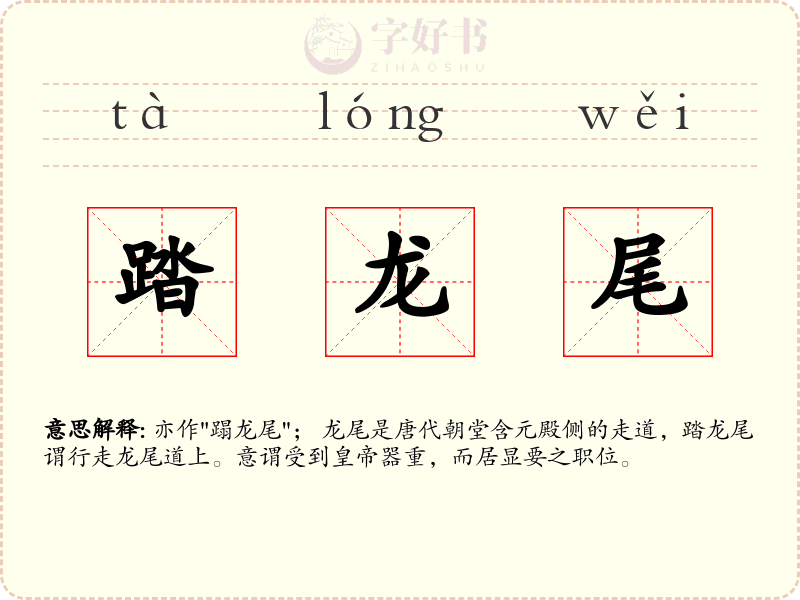 踏龙尾