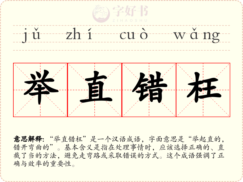 举直错枉