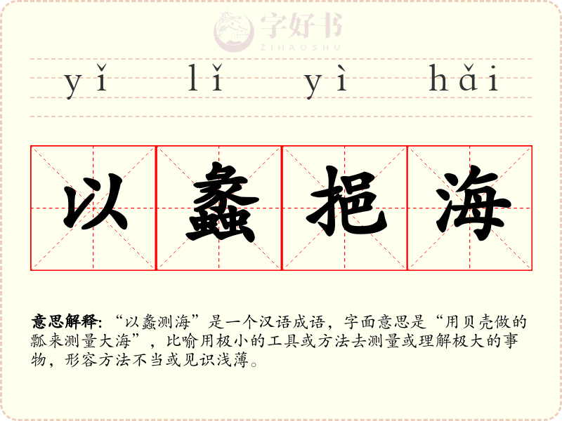 以蠡挹海