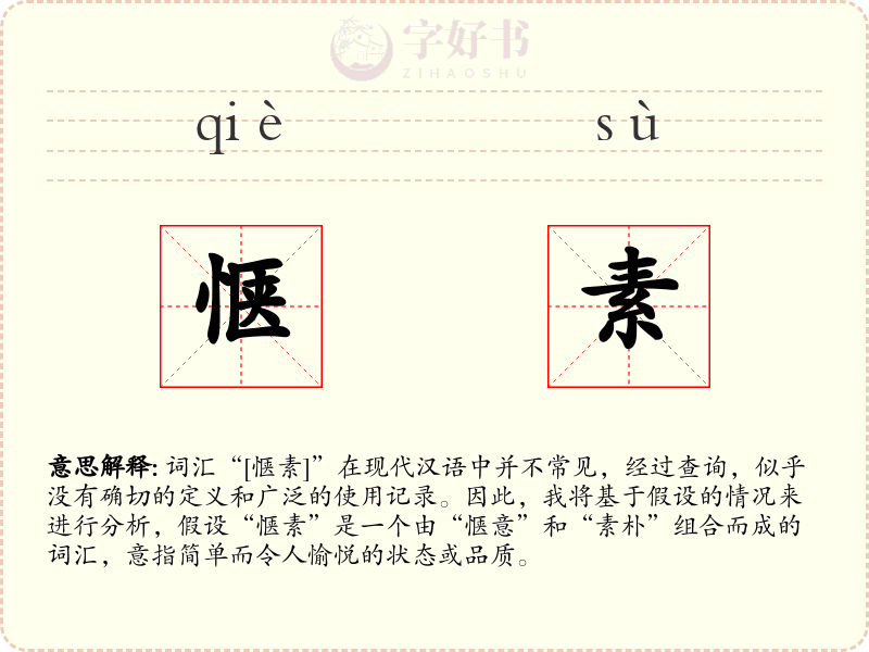 惬素