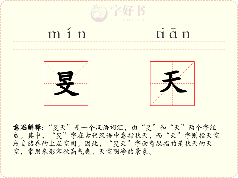 旻天