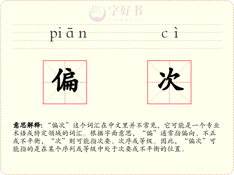 偏次