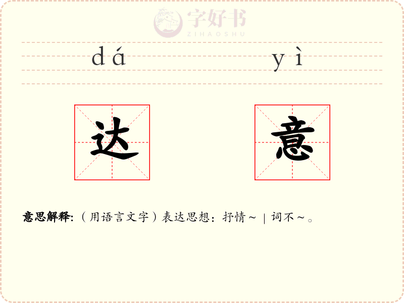 达意