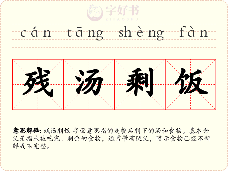 残汤剩饭