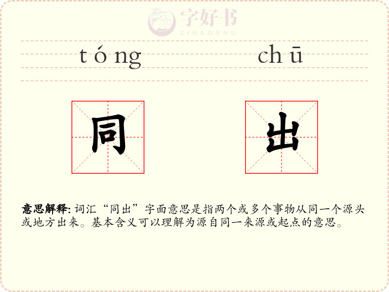 同出