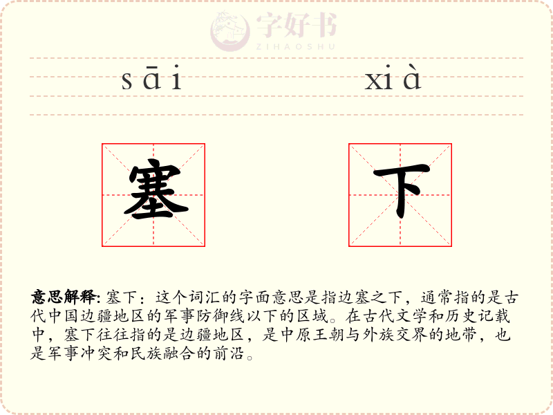 塞下