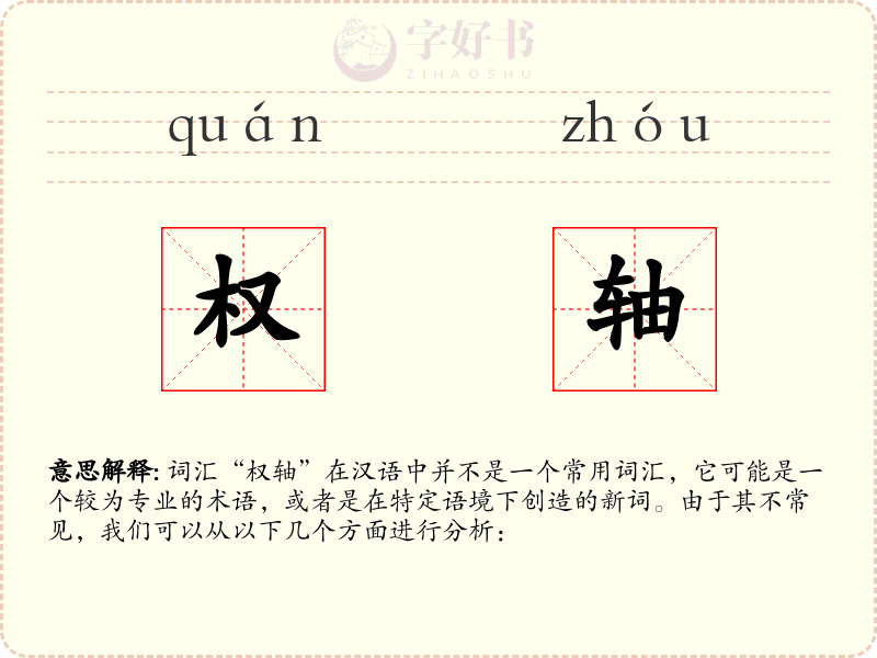 权轴