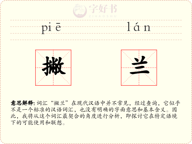 撇兰