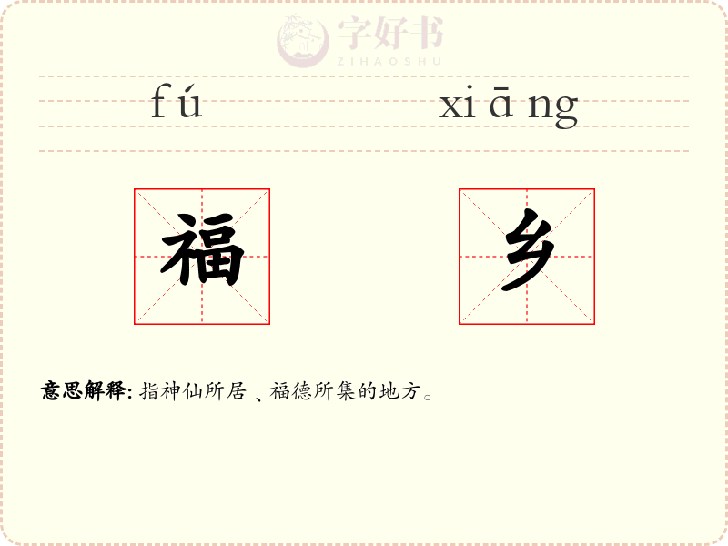福乡