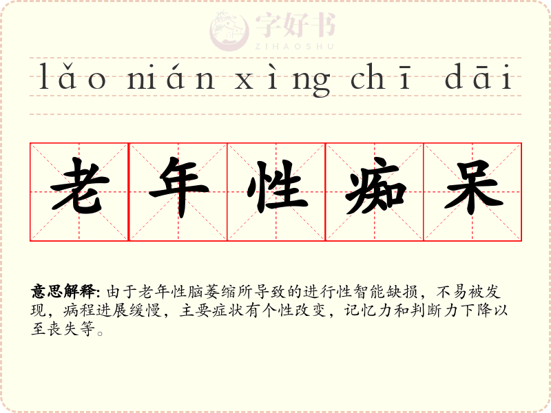 老年性痴呆