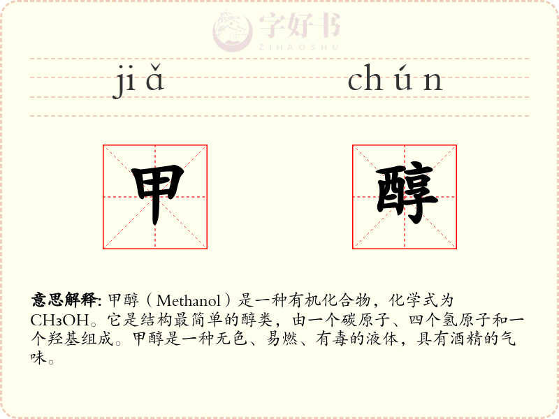 甲醇