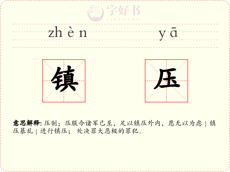 镇压