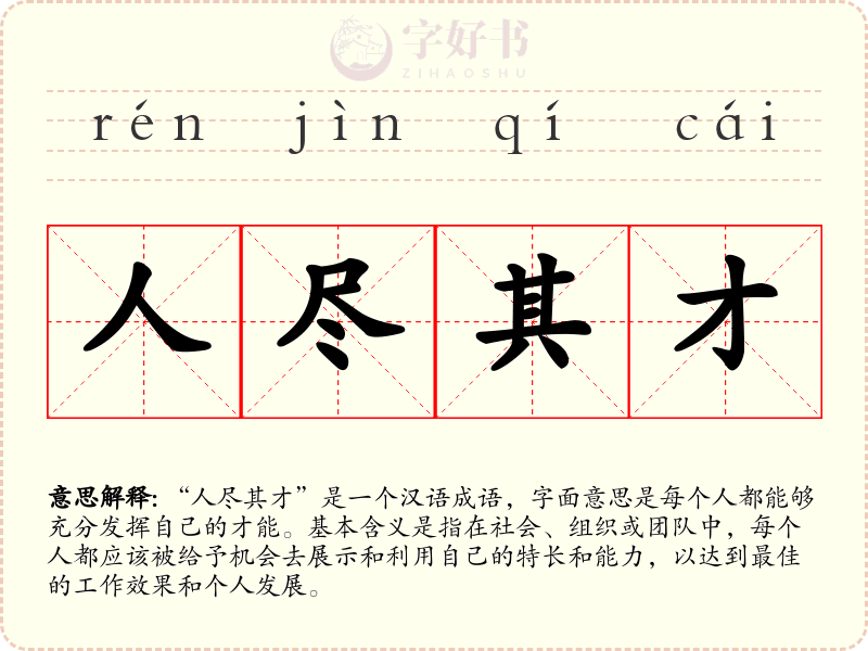 人尽其才