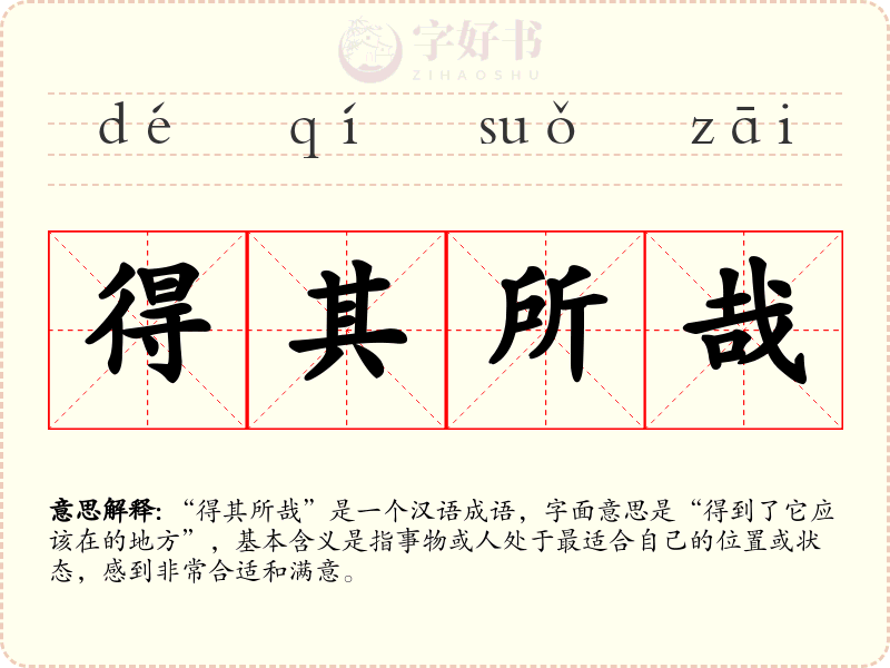 得其所哉