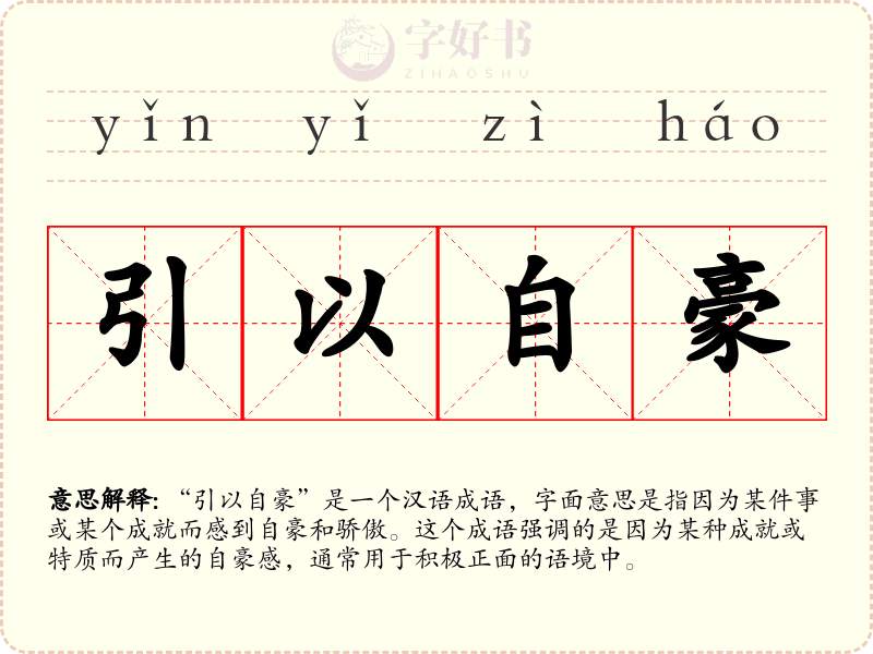 引以自豪
