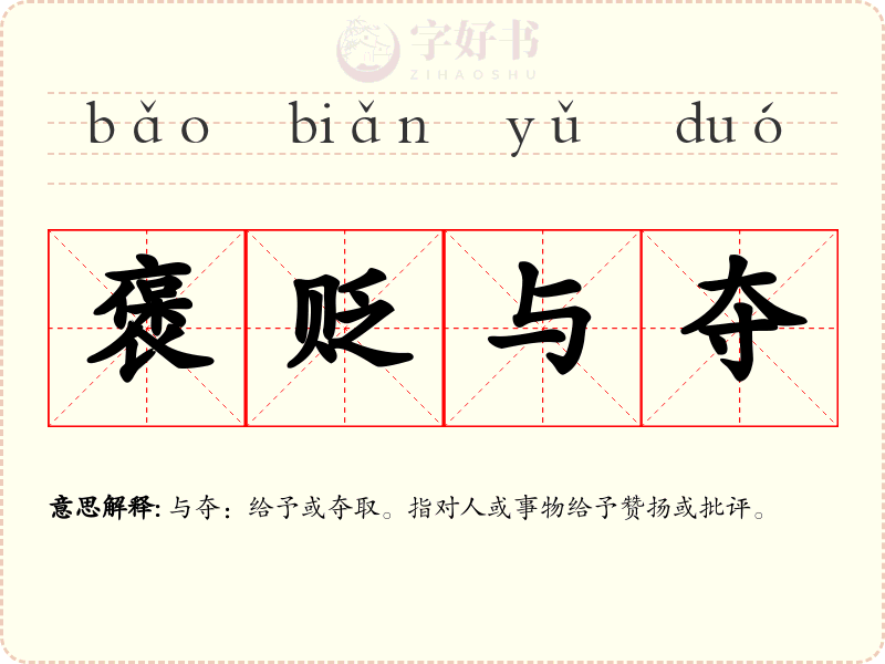 褒贬与夺