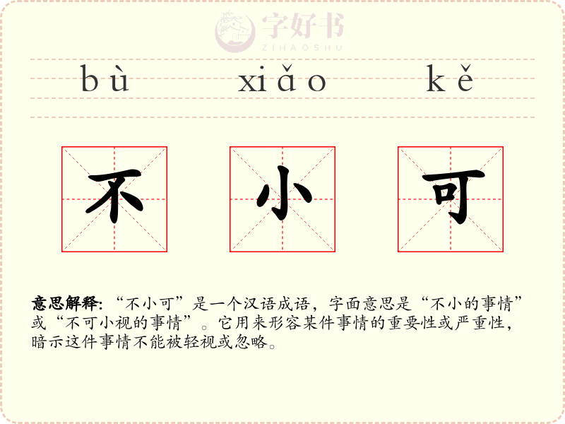 不小可
