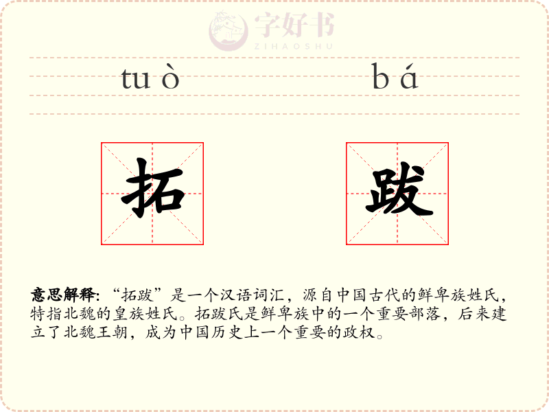 拓跋