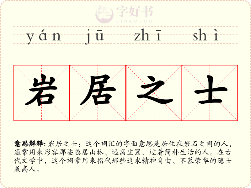 岩居之士