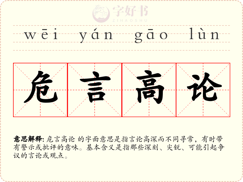 危言高论
