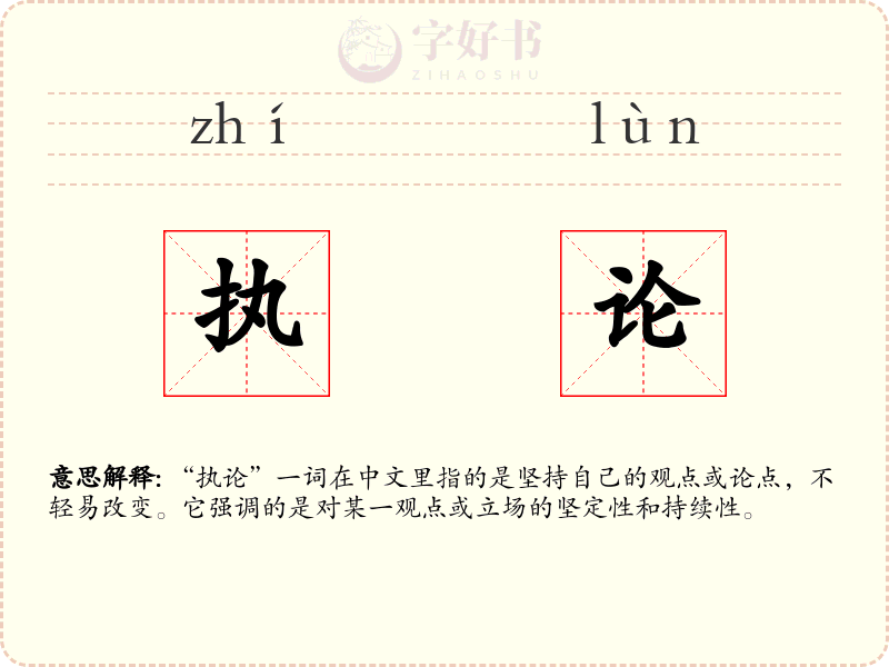执论